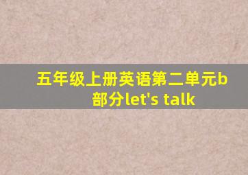 五年级上册英语第二单元b部分let's talk